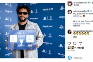 pg电子开户-你看好谁？马塞洛社媒晒照，预测欧冠决赛常规时间2-2战平